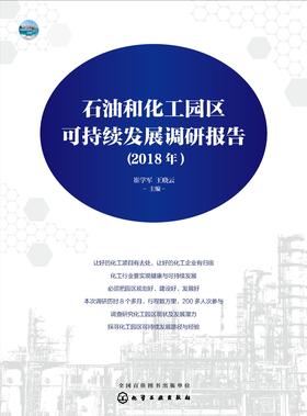 石油和化工园区可持续发展调研报告(2018年)
