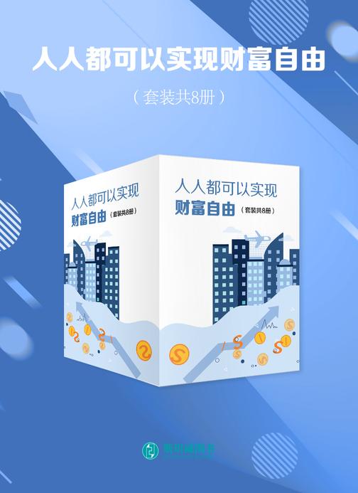 人人都可以实现财富自由(套装共8册)