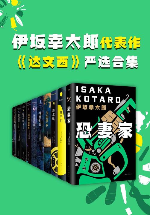 伊坂幸太郎小说严选合集(共10册，‘别人笑我太疯癫，我笑他人看不穿。’越是荒诞，越是真实。直面社会与人心。)