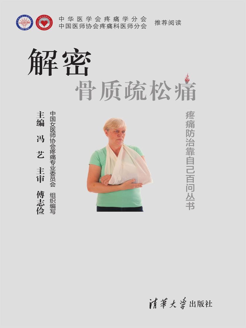 解密 骨质疏松痛