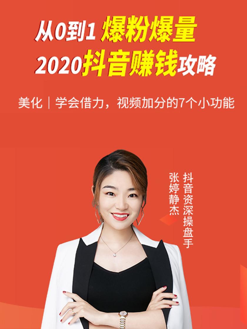 第11集 美化|学会借力,视频加分的7个小功能(此商品为视频课程)