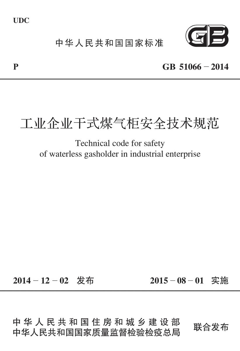 GB 51066-2014 工业企业干式煤气柜安全技术规范
