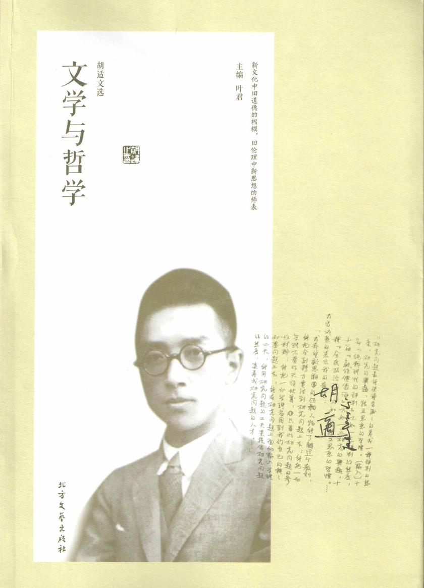 胡适文选·文学与哲学