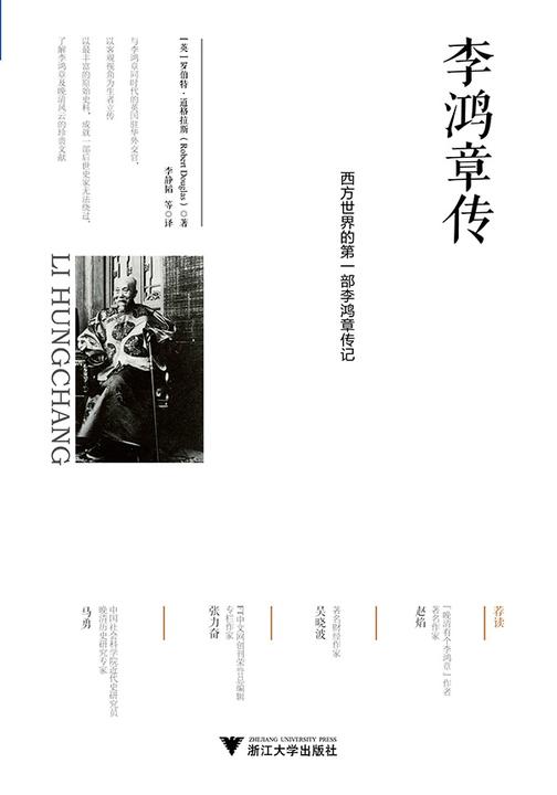 李鸿章传:西方世界的*部李鸿章传记