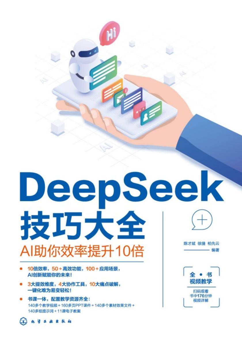 DeepSeek技巧大全:AI助你效率提升10倍