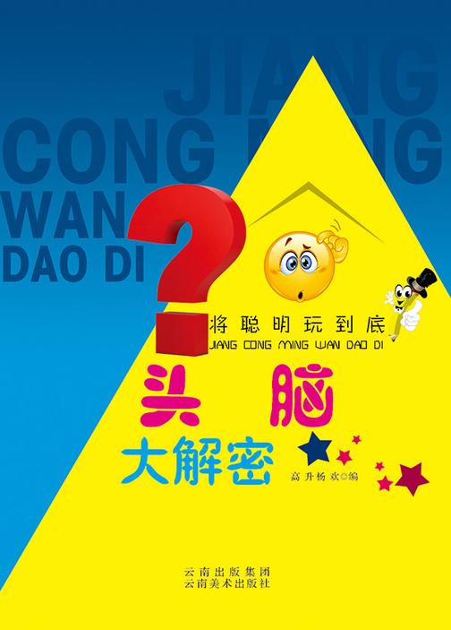 头脑大解密