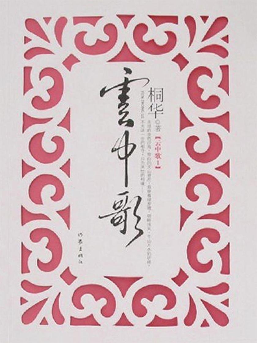 云中歌1：绿罗裙