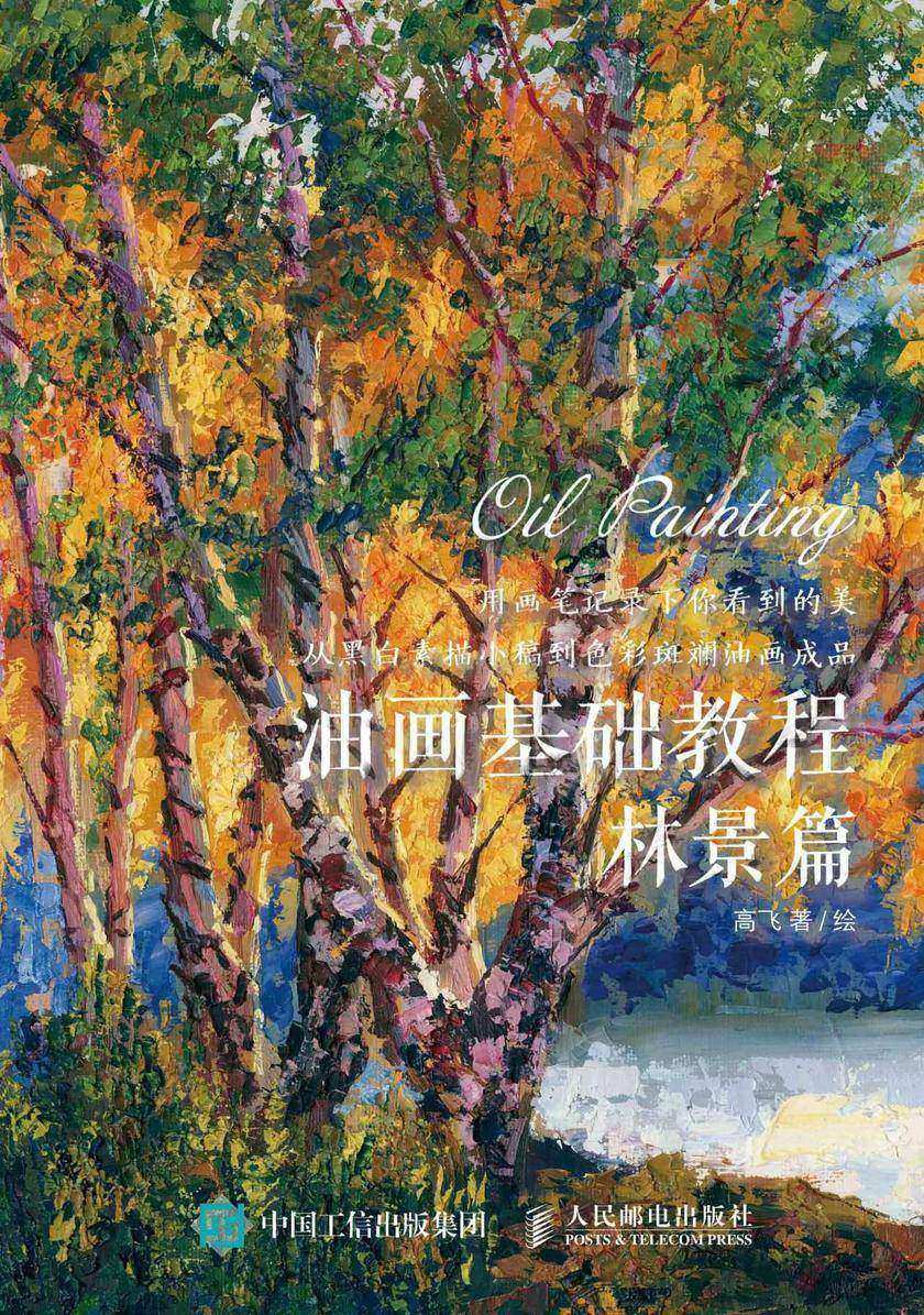 油画基础教程 林景篇