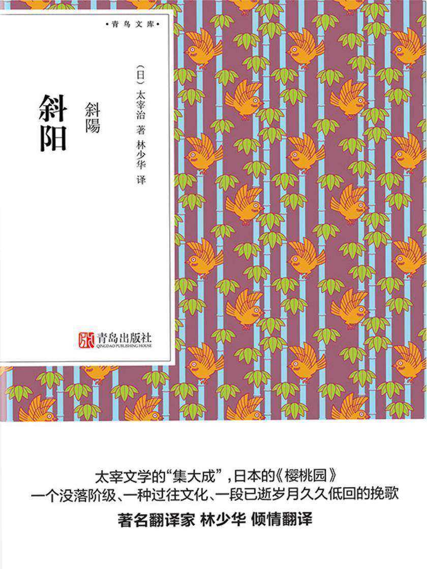 斜阳(青鸟文库)