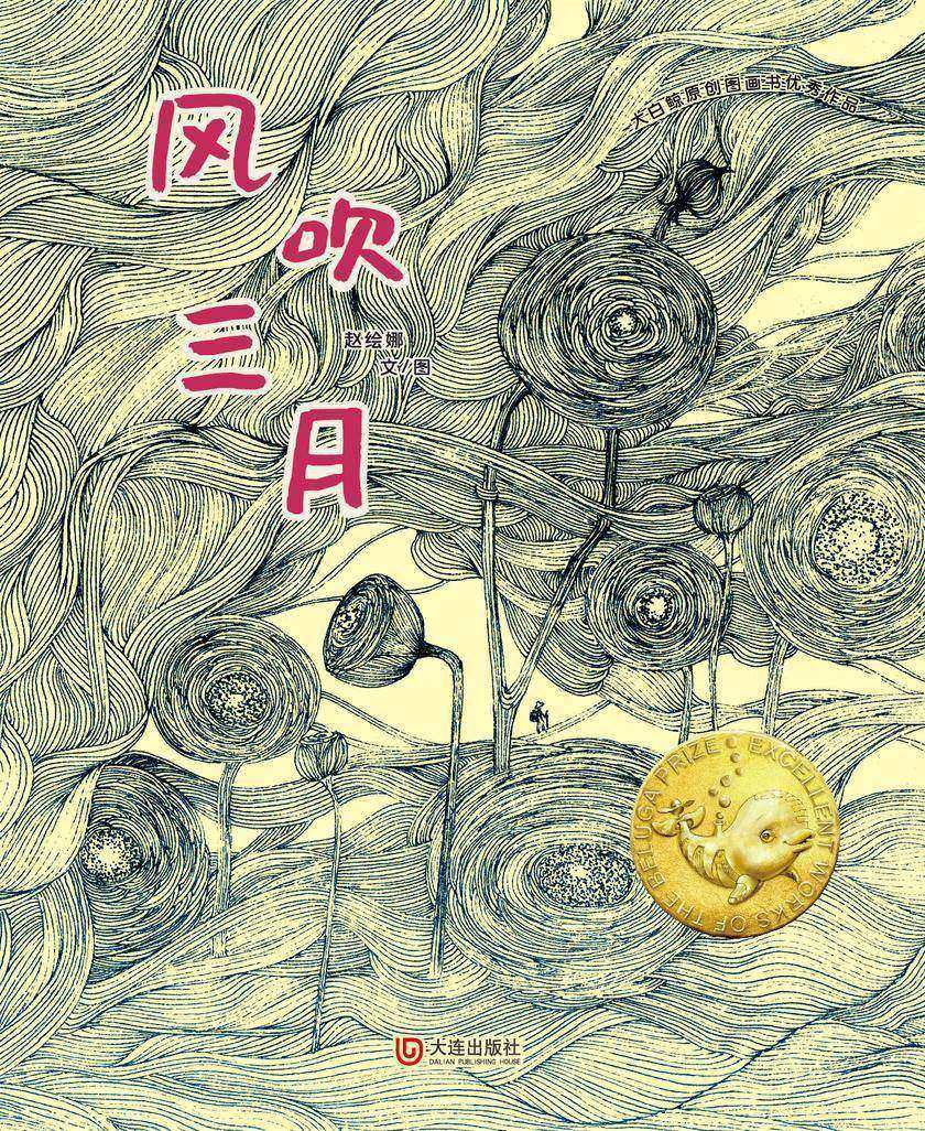 大白鲸原创图画书优秀作品·风吹三月