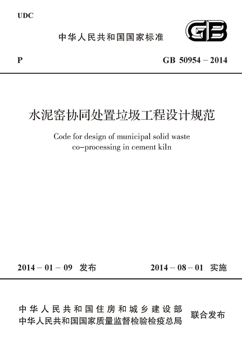 GB 50954-2014 水泥窑协同处置垃圾工程设计规范