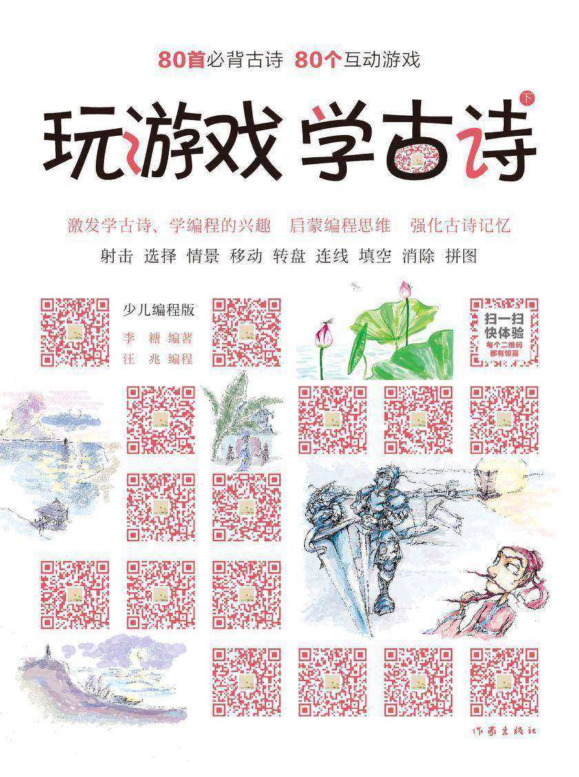 玩游戏 学古诗(下册)