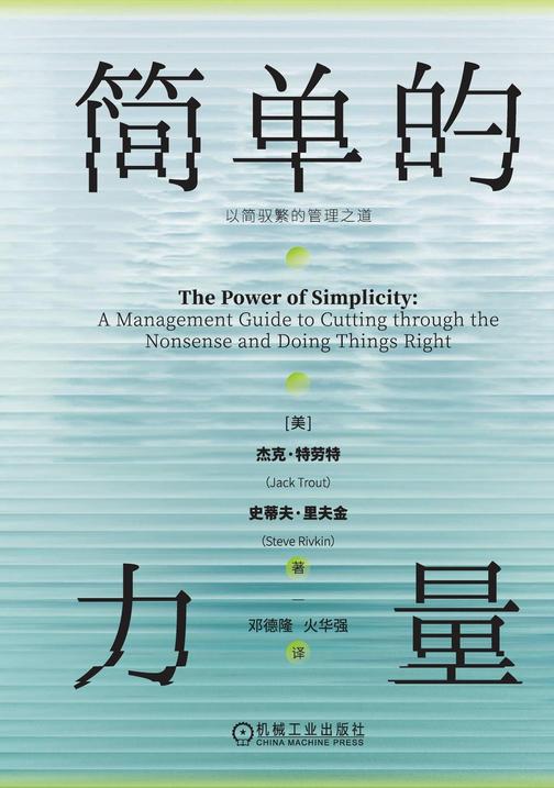 简单的力量:以简驭繁的管理之道
