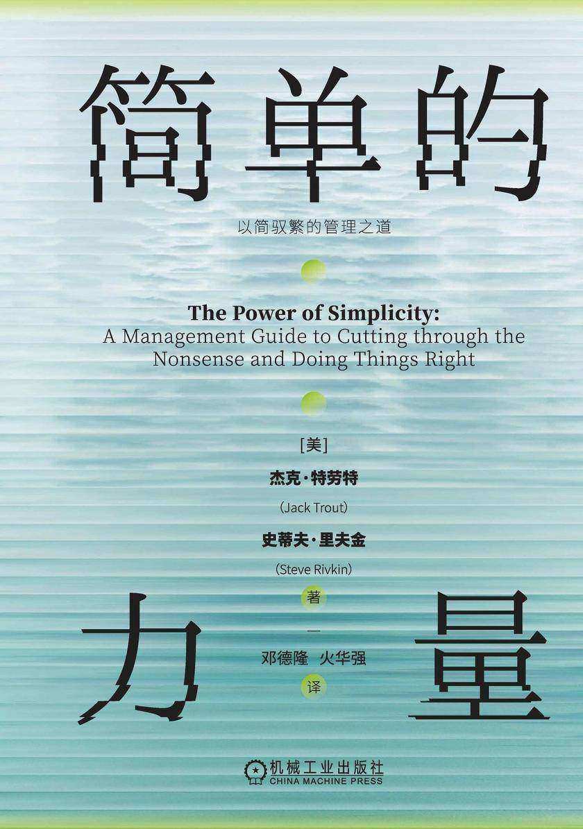 简单的力量:以简驭繁的管理之道