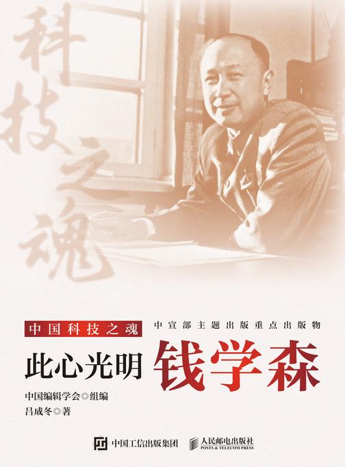 此心光明:钱学森