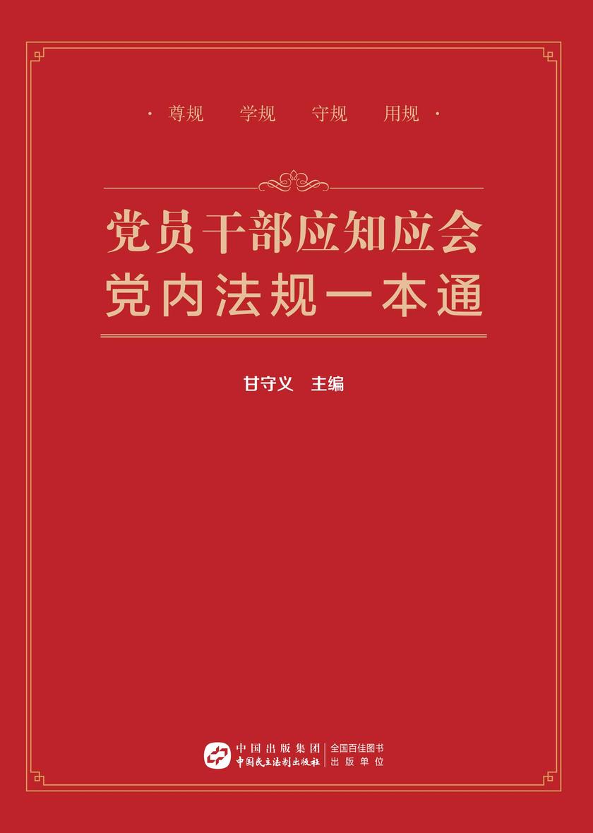 党员干部应知应会党内法规一本通