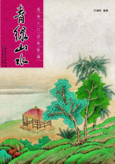 国画入门训练新编·青绿山水(仅适用PC阅读)