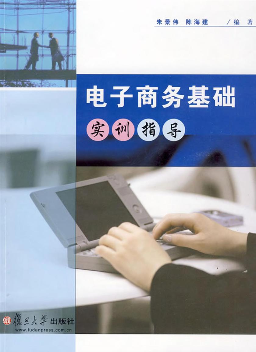 电子商务基础实训指导