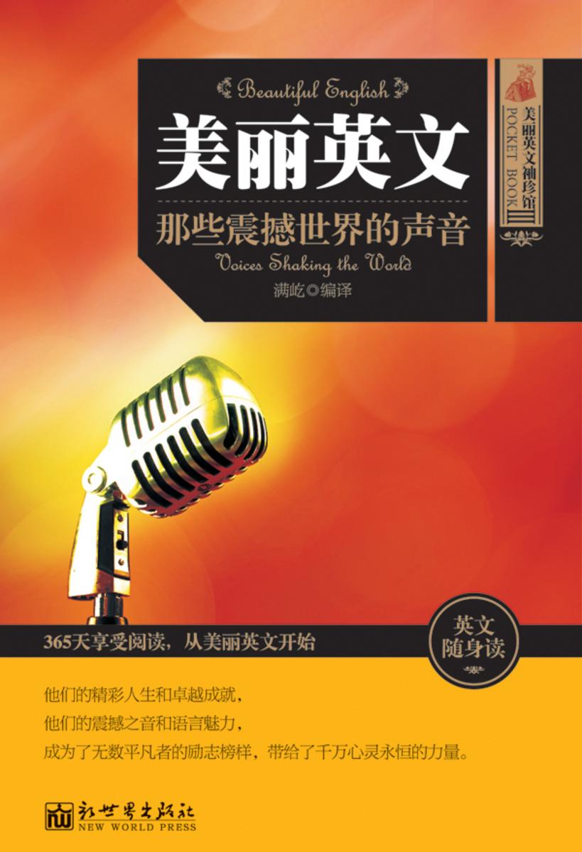 美丽英文：那些震撼世界的声音