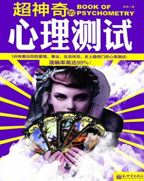 超神奇的心理测试