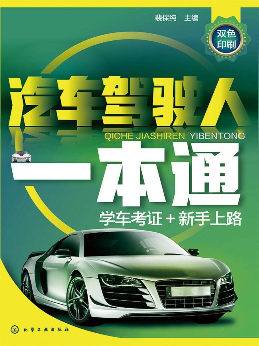 汽车驾驶人一本通