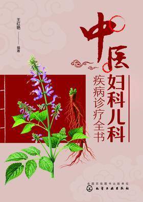 中医妇科儿科疾病诊疗全书
