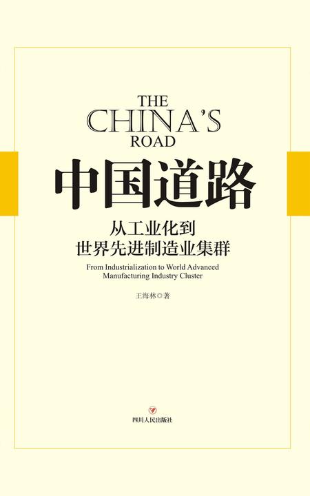 中国道路——从工业化到世界先进制造业集群