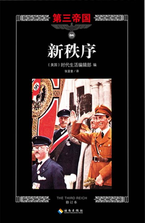 第三帝国系列：新秩序4