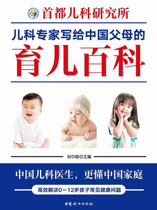 首都儿科研究所儿科专家写给中国父母的育儿百科