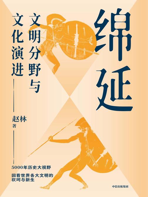 绵延:文明分野与文化演进