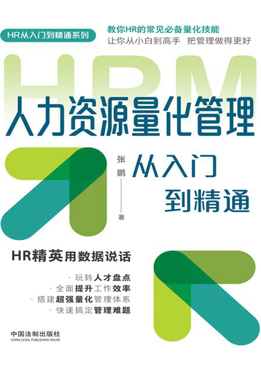 人力资源量化管理从入门到精通:图表指引版