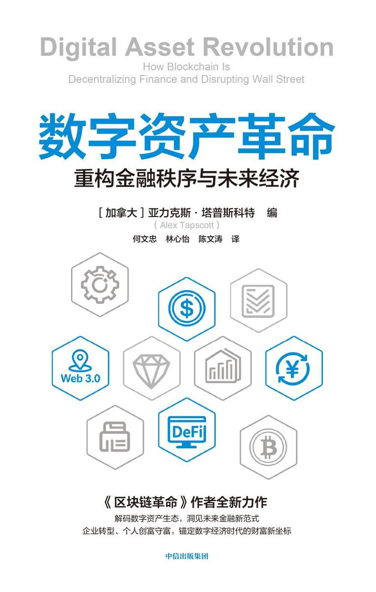 数字资产革命:重构金融秩序与未来经济