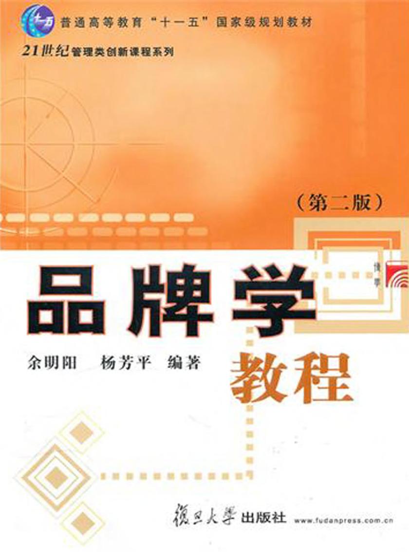 品牌学教程(第二版)
