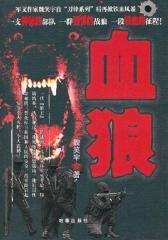 血狼