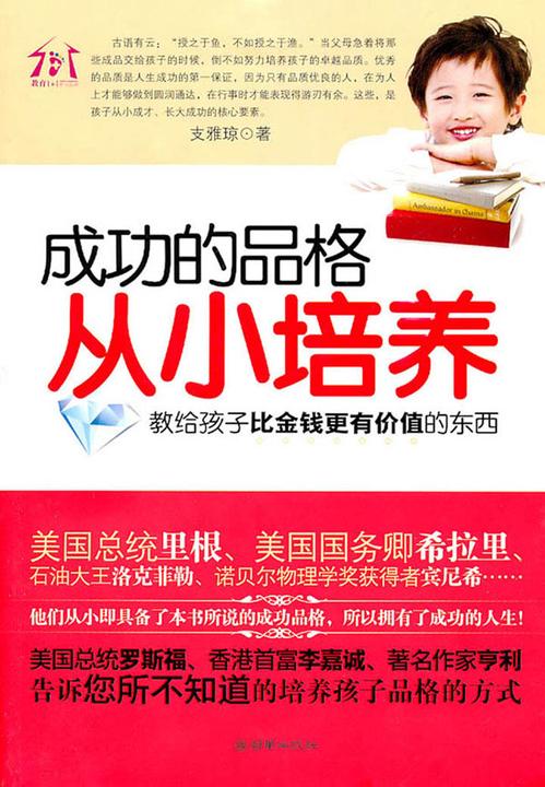 成功的品格从小培养——教给孩子比金钱更有价值的东西
