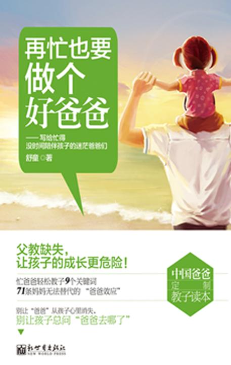 再忙也要做个好爸爸