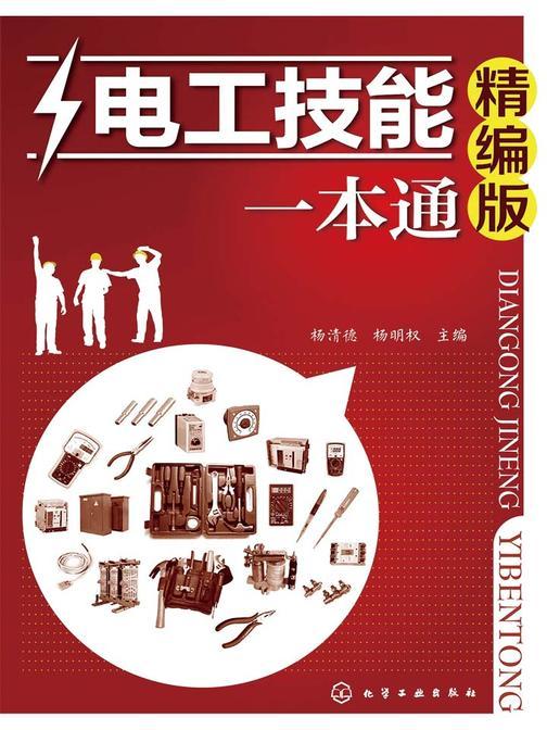电工技能一本通