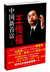 中国新首富王传福(试读本)