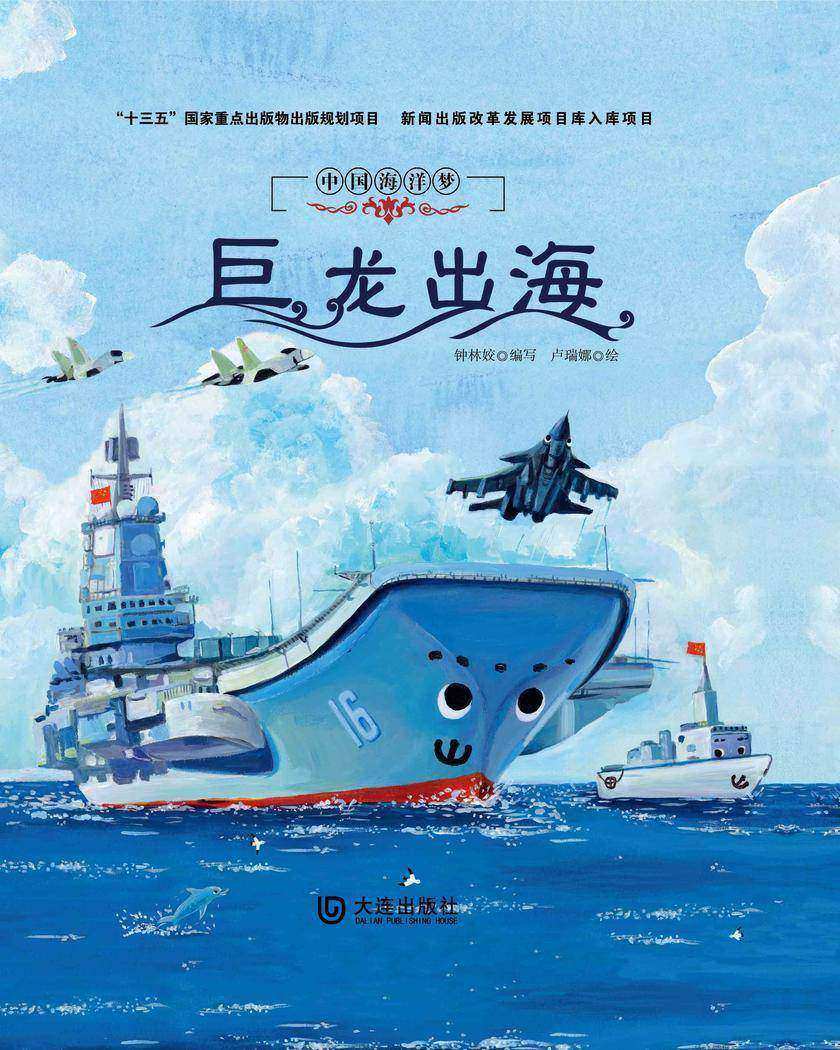 中国海洋梦:巨龙出海