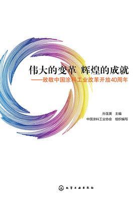 伟大的变革 辉煌的成就——致敬中国涂料工业改革开放40周年