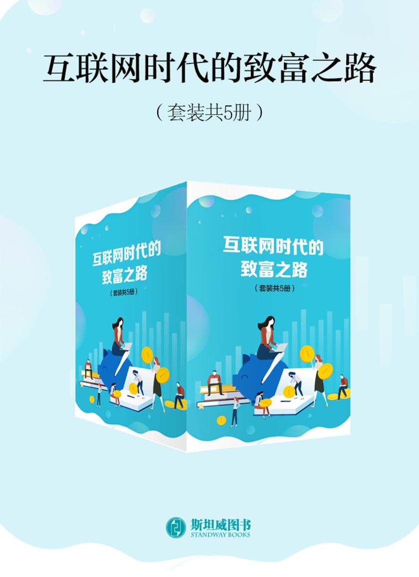 互联网时代的致富之路(套装共5册)