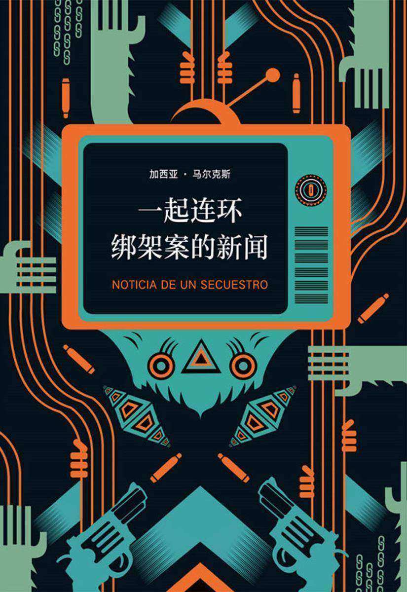 马尔克斯：一起连环绑架案的新闻