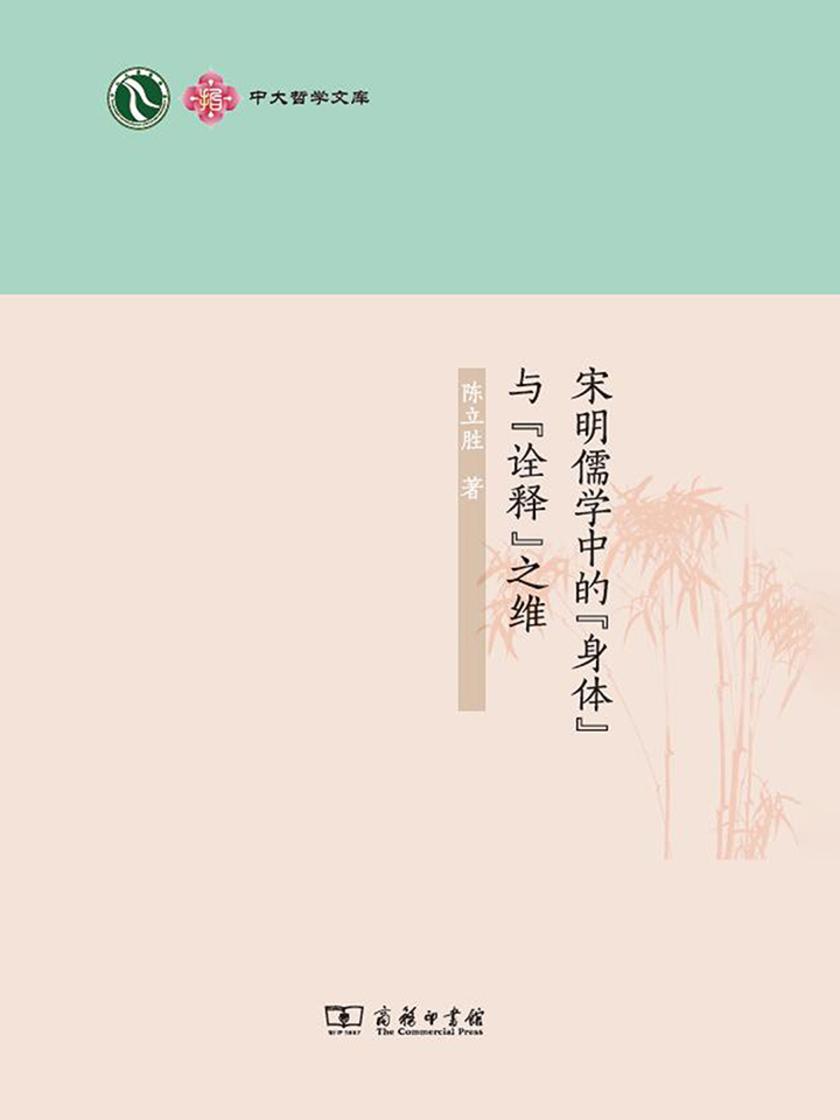 宋明儒学中的“身体”与“诠释”之维
