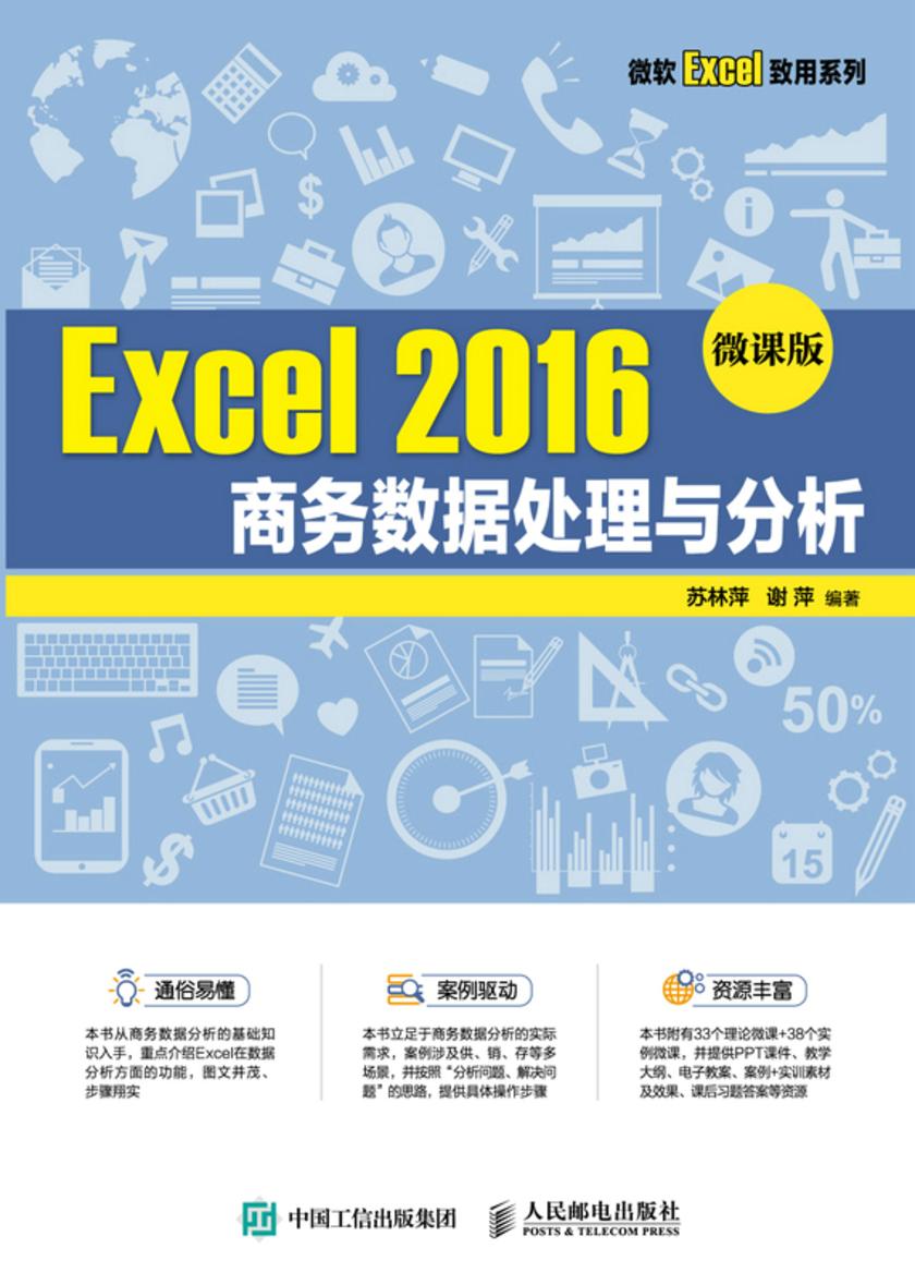 Excel 2016 商务数据处理与分析(微课版)