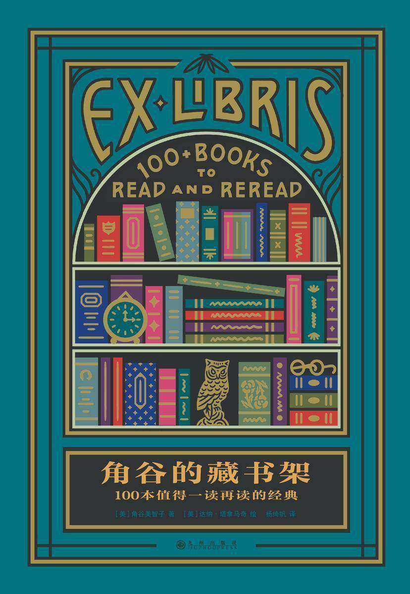 角谷的藏书架:100本值得一读再读的经典