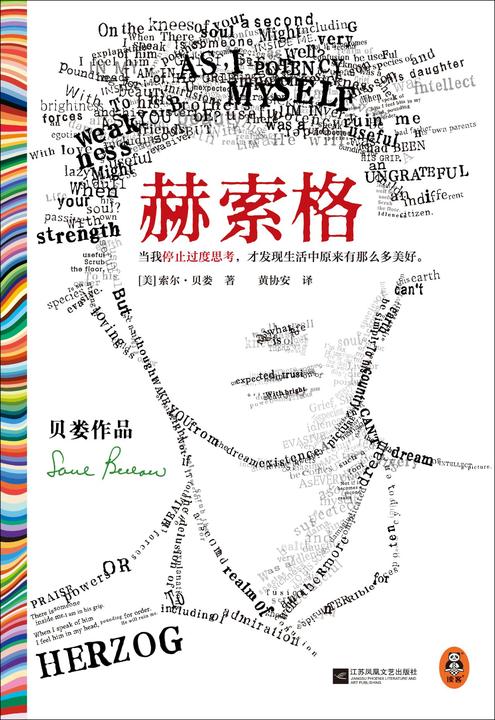 赫索格(读客彩条文库)