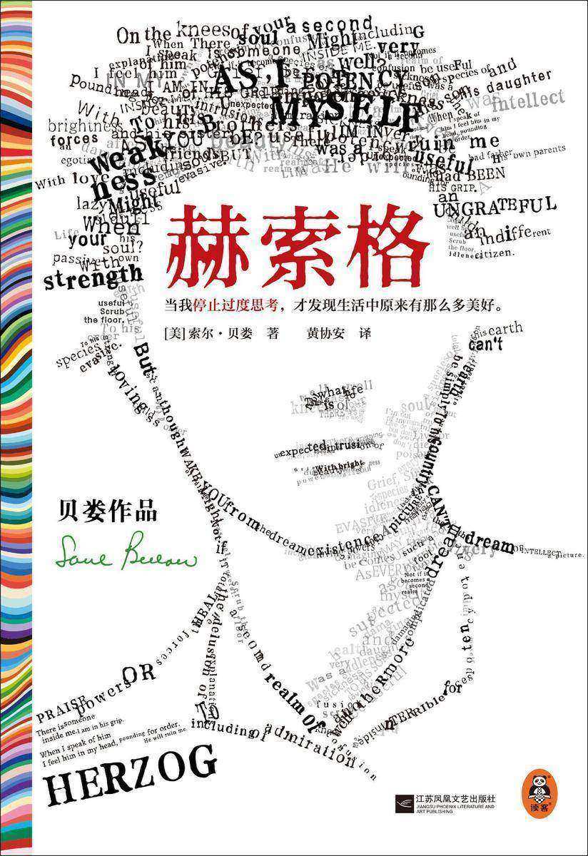 赫索格(读客彩条文库)