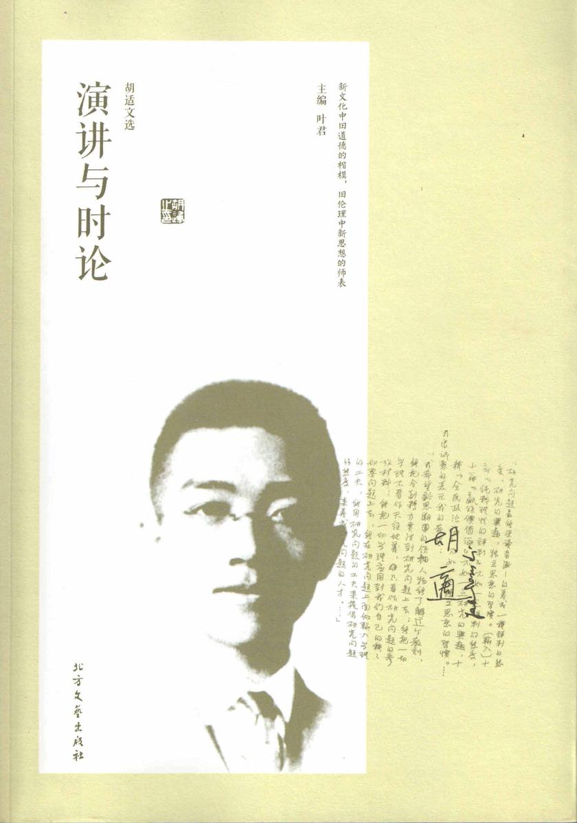 胡适文选·演讲与时论