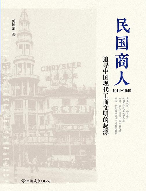 民国商人:1912-1949