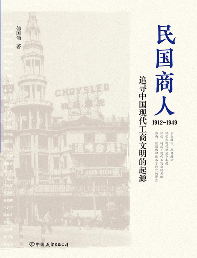 民国商人:1912-1949